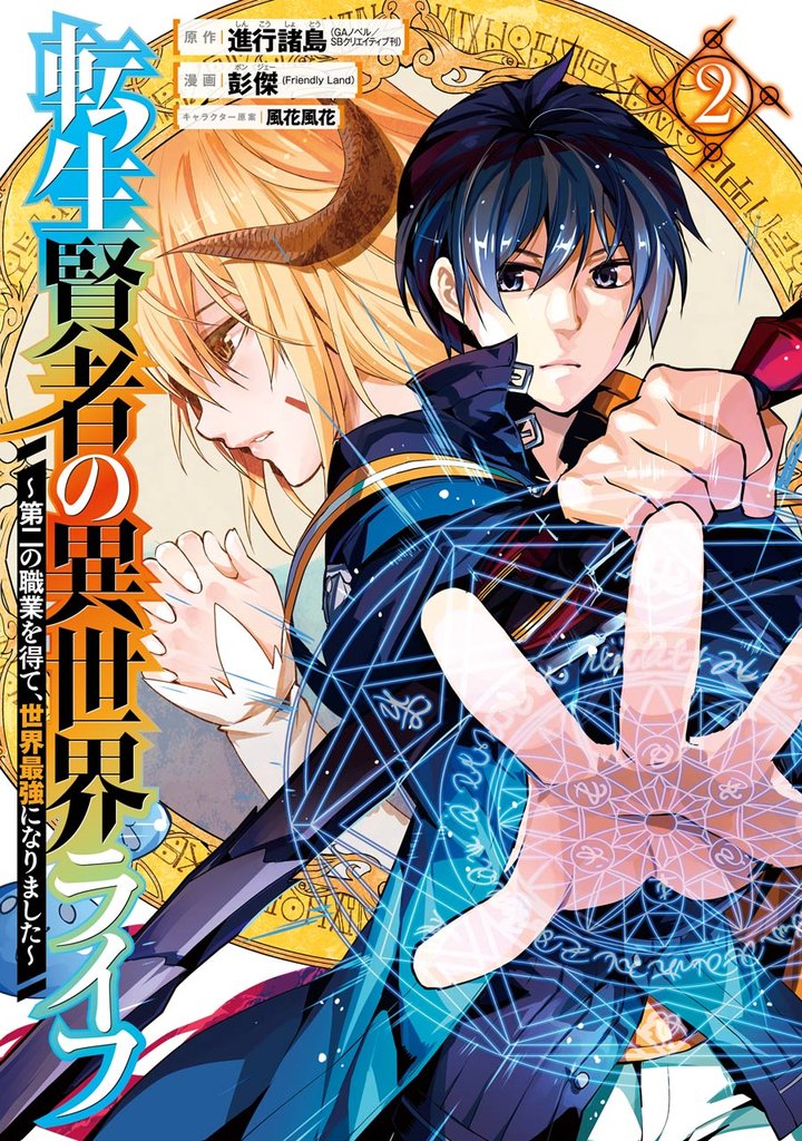 転生賢者の異世界ライフ～第二の職業を得て、世界最強になりました～ 2巻【無料お試し版】