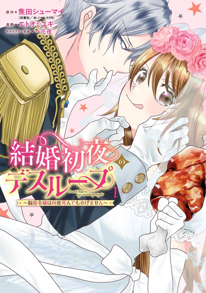 結婚初夜のデスループ~脳筋令嬢は何度死んでもめげません~ 1巻【試し読み増量版】