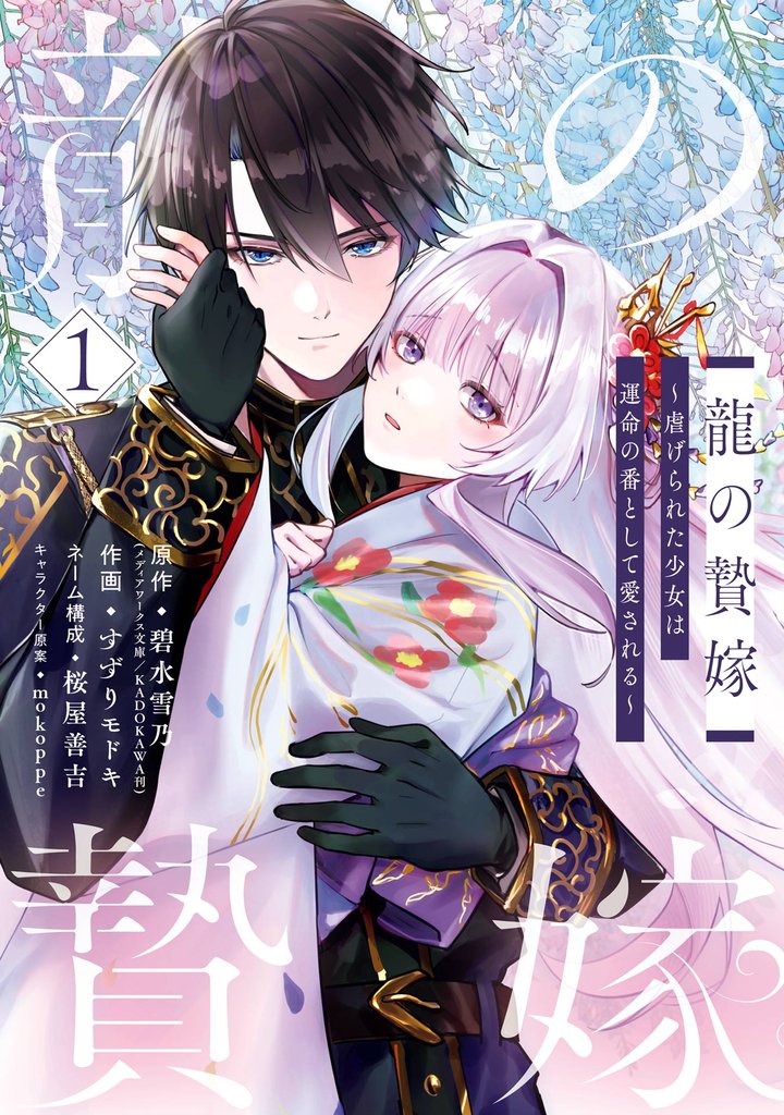 龍の贄嫁~虐げられた少女は運命の番として愛される~ 1巻【試し読み増量版】