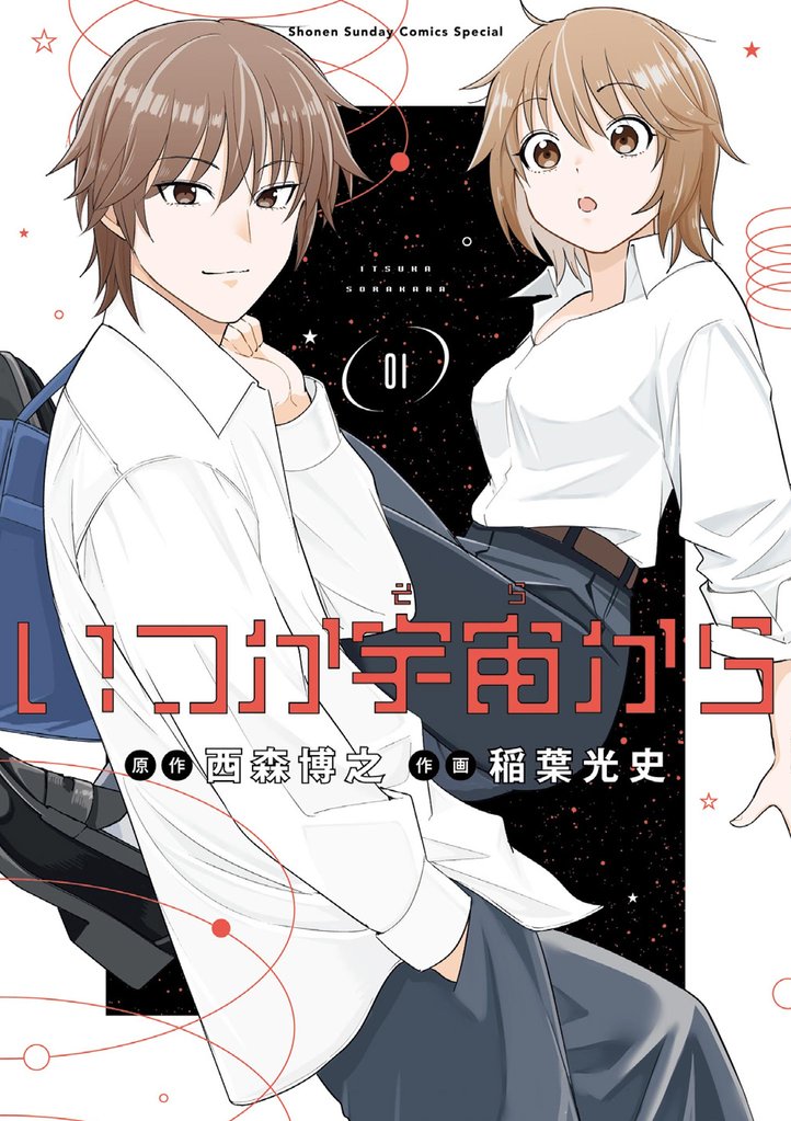 いつか宇宙から（１）【期間限定　試し読み増量版】