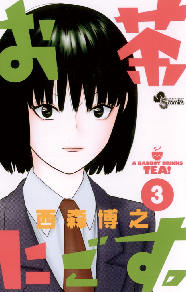 お茶にごす。（３）【期間限定　無料お試し版】