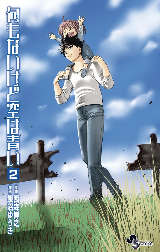 何もないけど空は青い（２）【期間限定　無料お試し版】