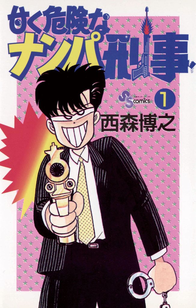甘く危険なナンパ刑事（１）【期間限定　無料お試し版】