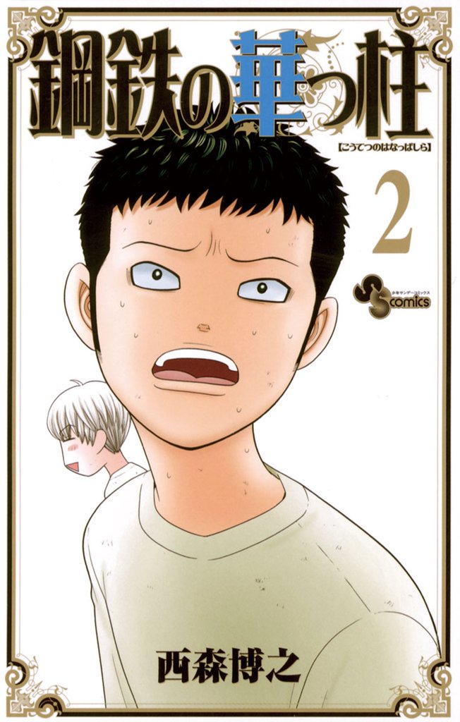鋼鉄の華っ柱（２）【期間限定　無料お試し版】
