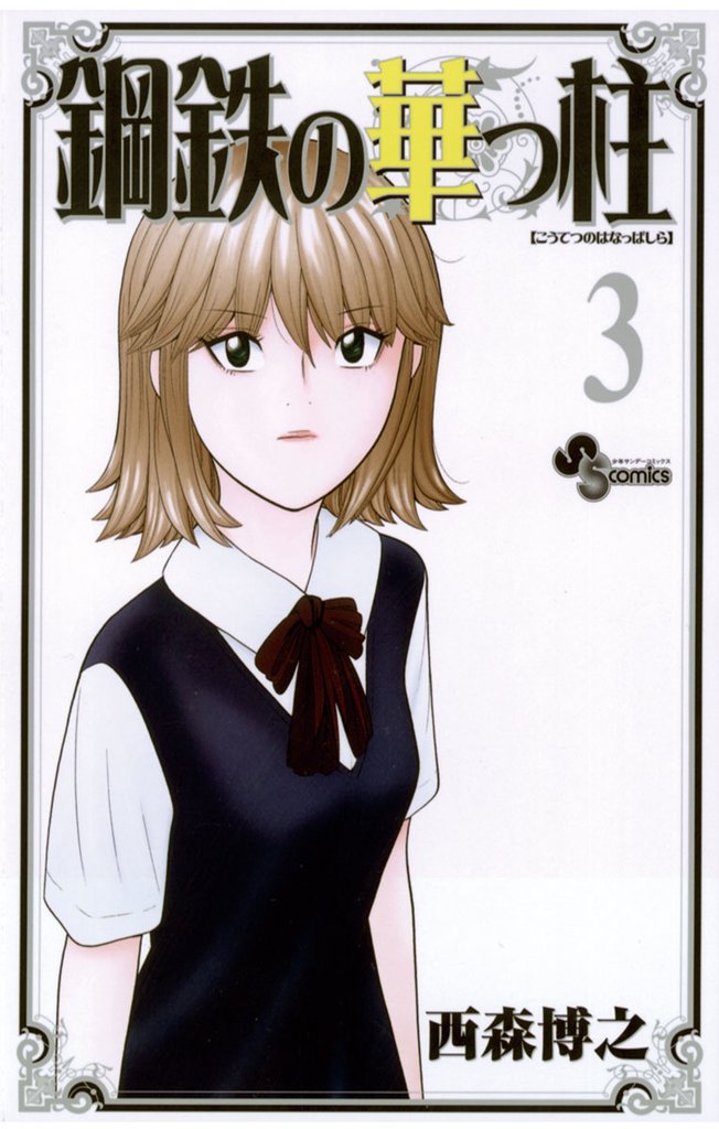 鋼鉄の華っ柱（３）【期間限定　無料お試し版】