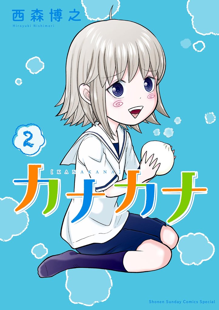 カナカナ（２）【期間限定　無料お試し版】