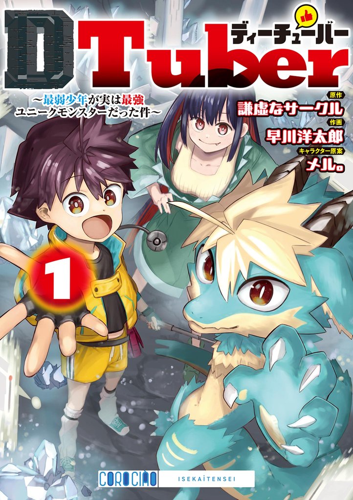 ＤＴｕｂｅｒ　～最弱少年が実は最強ユニークモンスターだった件～（１）