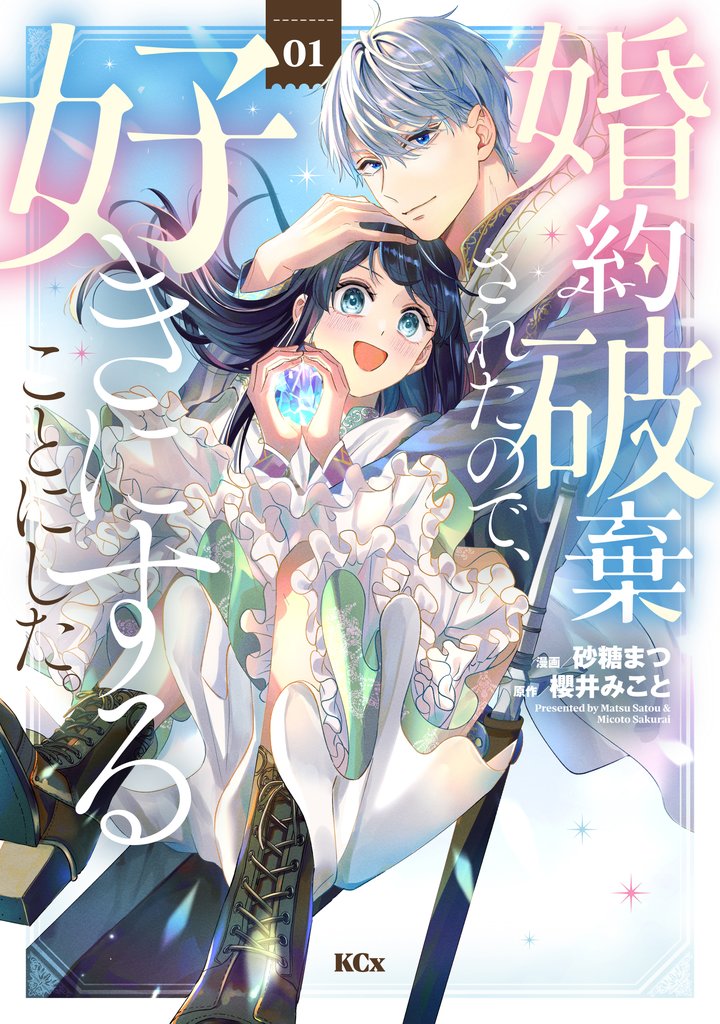 【期間限定　無料お試し版】婚約破棄されたので、好きにすることにした。（１）