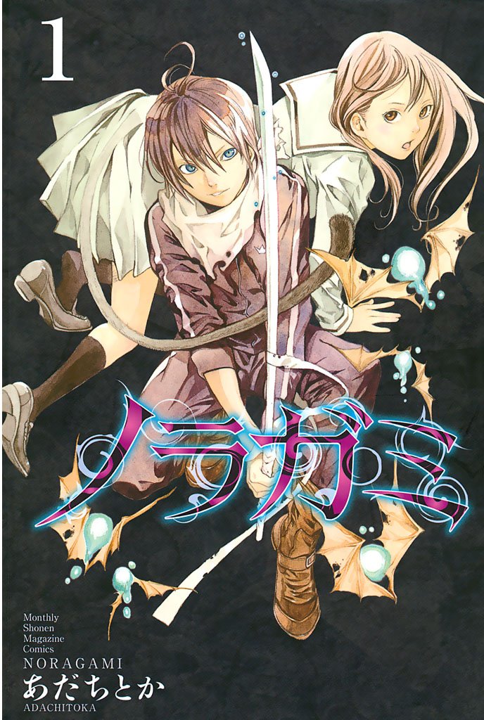【期間限定 無料お試し版】ノラガミ(1)