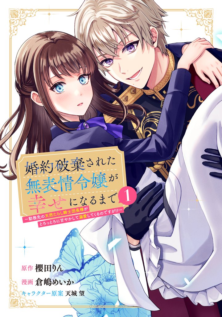 婚約破棄された無表情令嬢が幸せになるまで~勤務先の天然たらし騎士団長様がとろっとろに甘やかして溺愛してくるのですが!?~