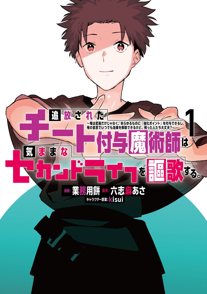 【期間限定 無料お試し版】追放されたチート付与魔術師は気ままなセカンドライフを謳歌する。 ~俺は武器だけじゃなく、あらゆるものに『強化ポイント』を付与できるし、俺の意思でいつでも効果を解除できるけど、残った人たち大丈夫?~(1)