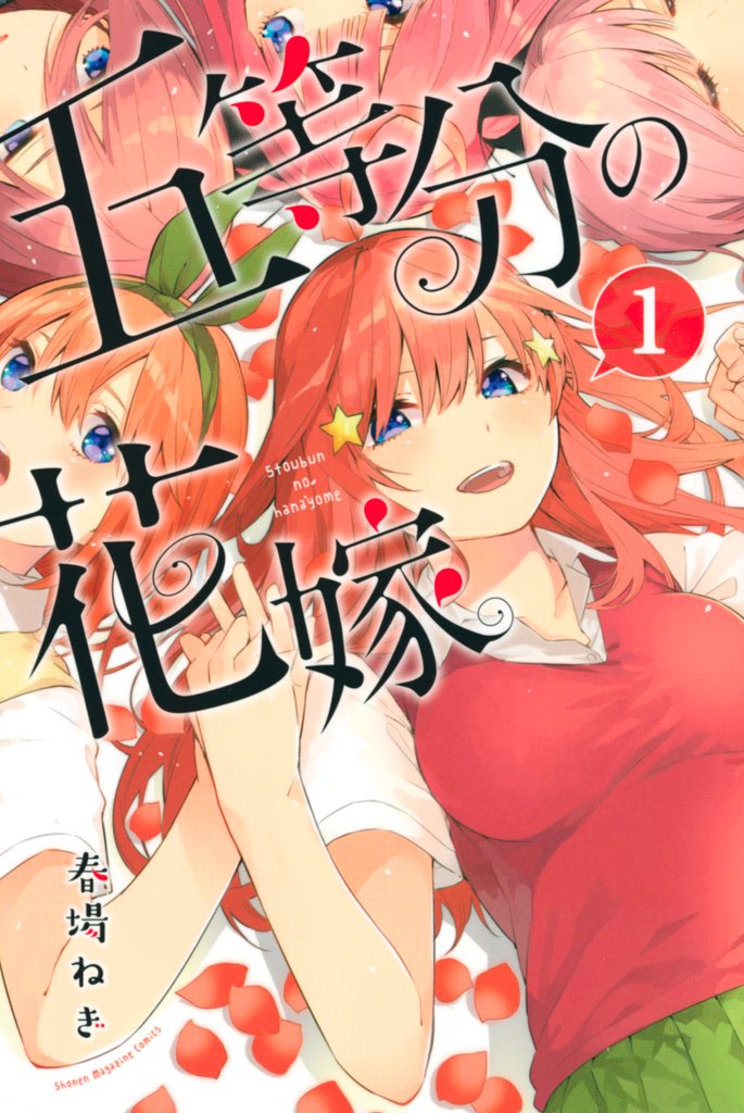【期間限定 無料お試し版】五等分の花嫁(1)