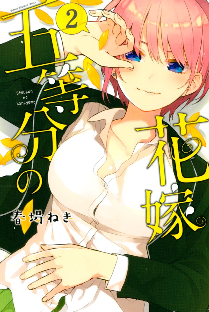 【期間限定 無料お試し版】五等分の花嫁(2)