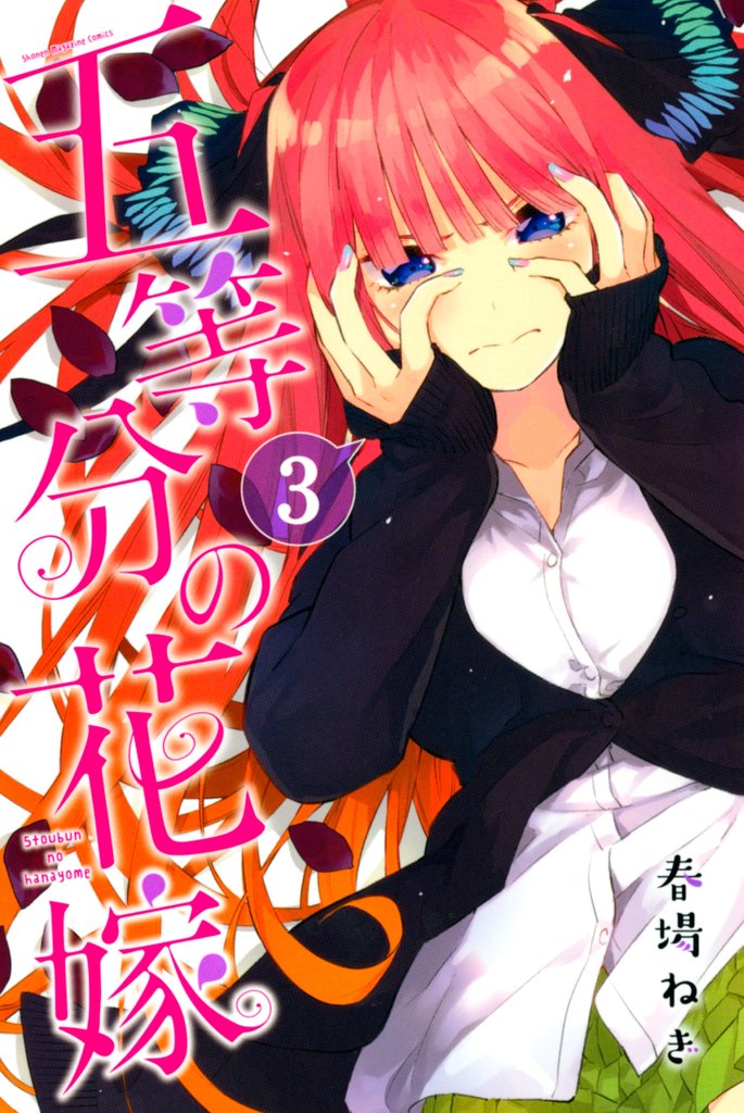 【期間限定 無料お試し版】五等分の花嫁(3)