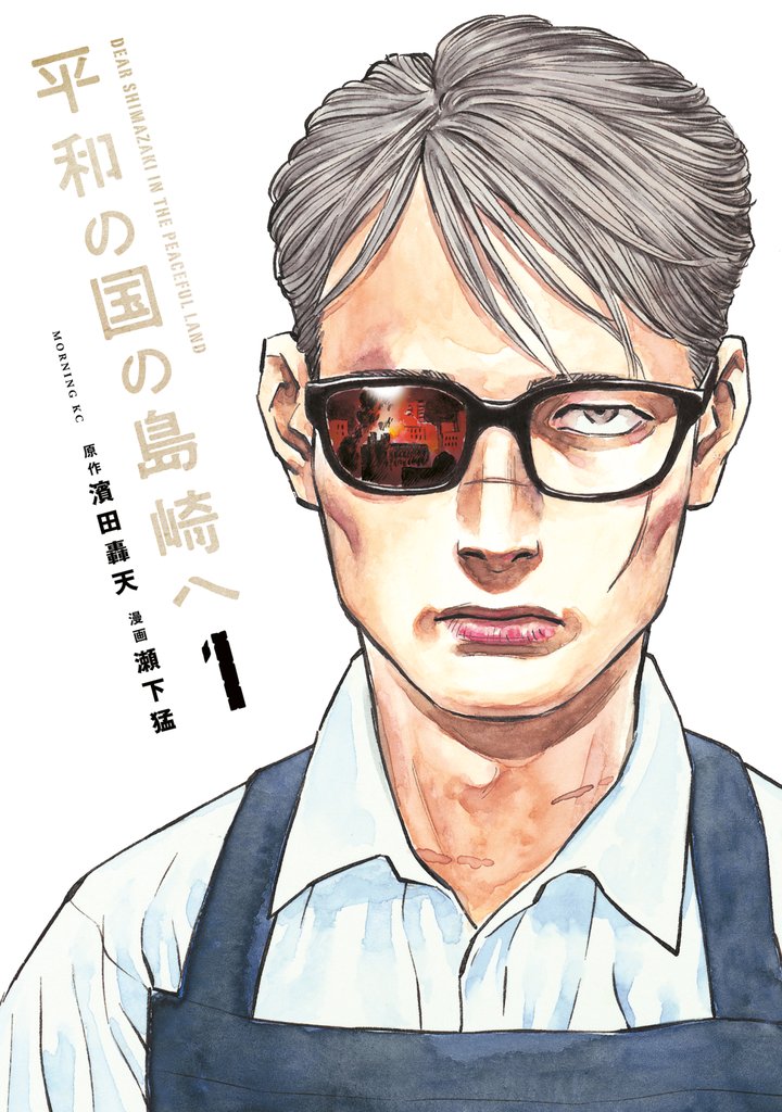 【期間限定 無料お試し版】平和の国の島崎へ(1)