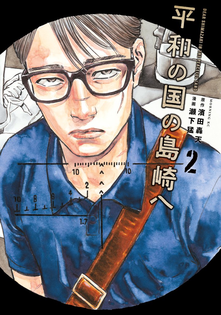 【期間限定 無料お試し版】平和の国の島崎へ(2)