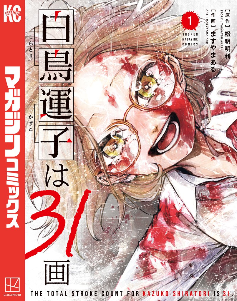 【期間限定 試し読み増量版】白鳥運子は31画(1)