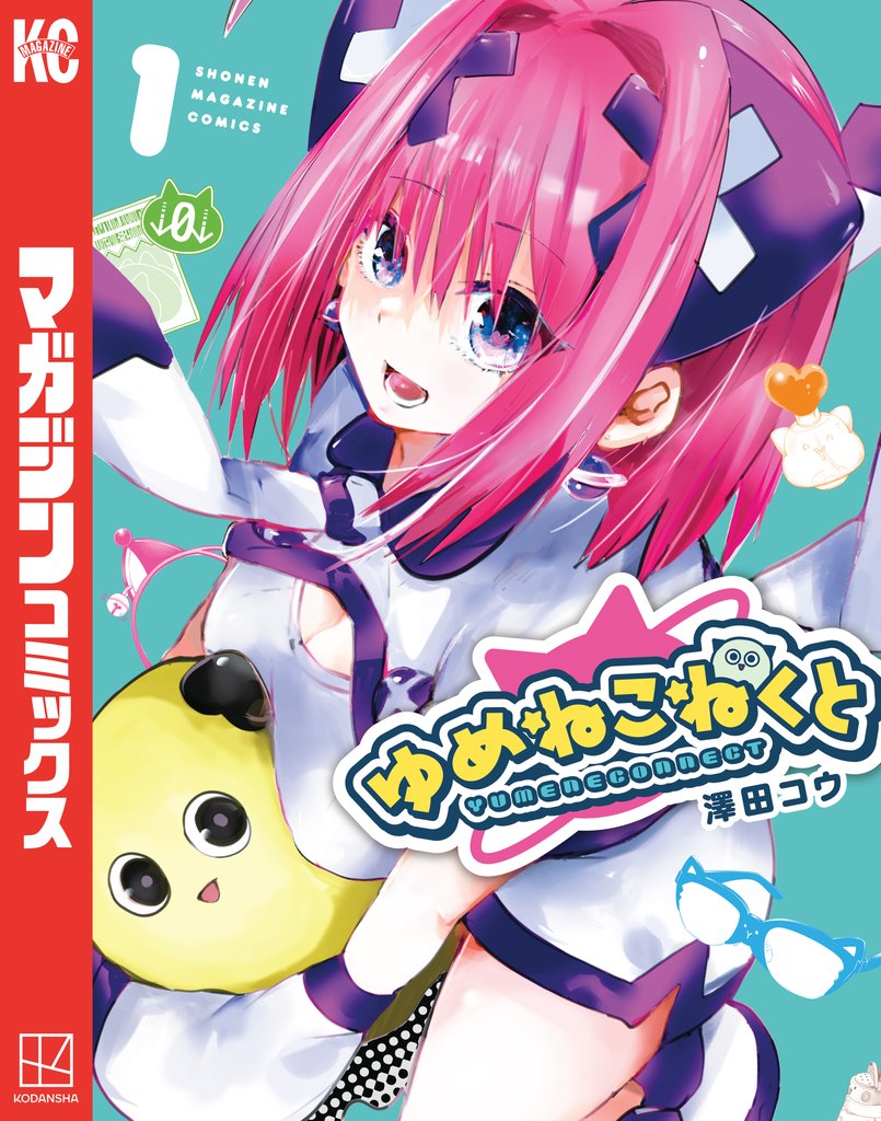 【期間限定 無料お試し版】ゆめねこねくと(1)