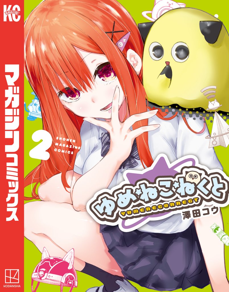 【期間限定 無料お試し版】ゆめねこねくと(2)