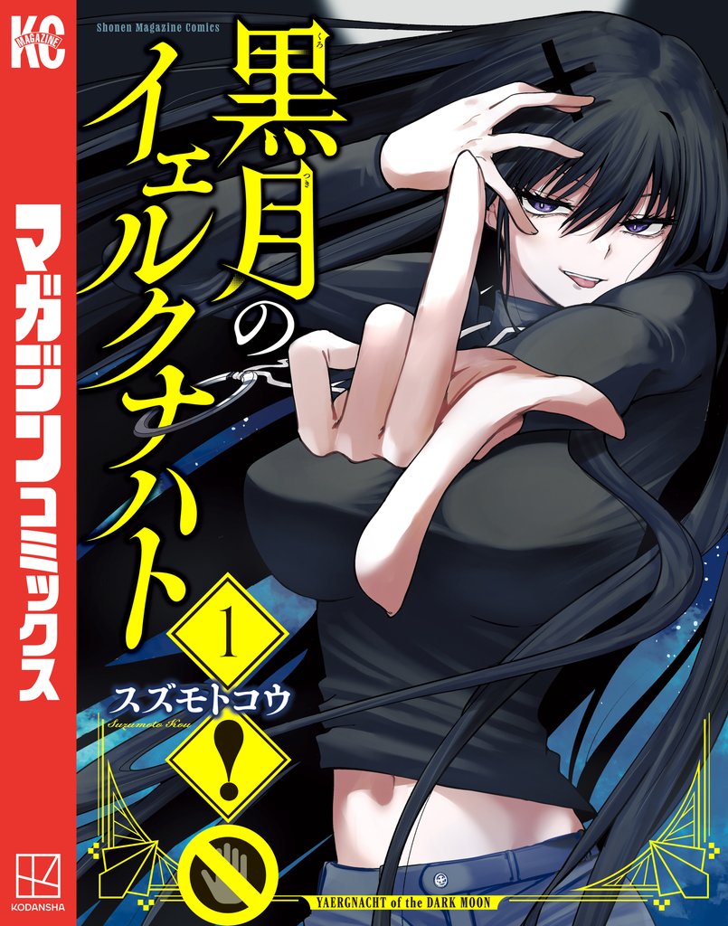 【期間限定 無料お試し版】黒月のイェルクナハト(1)