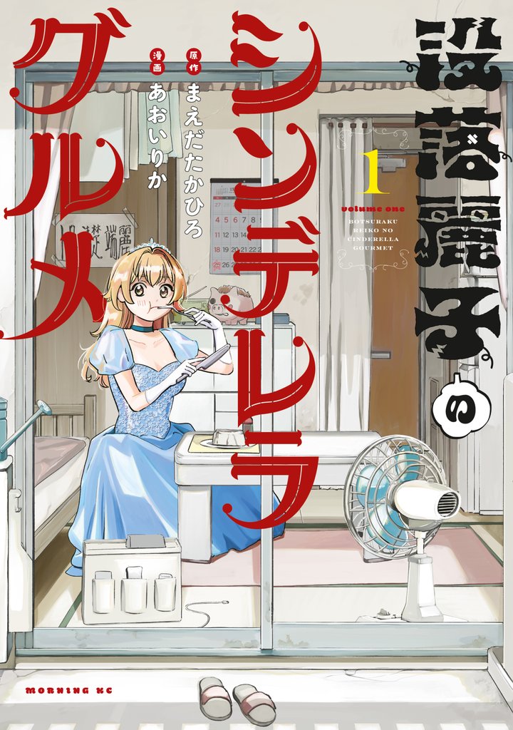【期間限定 試し読み増量版】没落麗子のシンデレラグルメ(1)