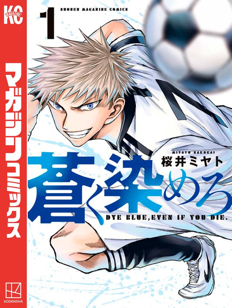 【期間限定 無料お試し版】蒼く染めろ(1)