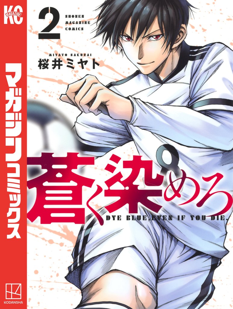 【期間限定 無料お試し版】蒼く染めろ(2)