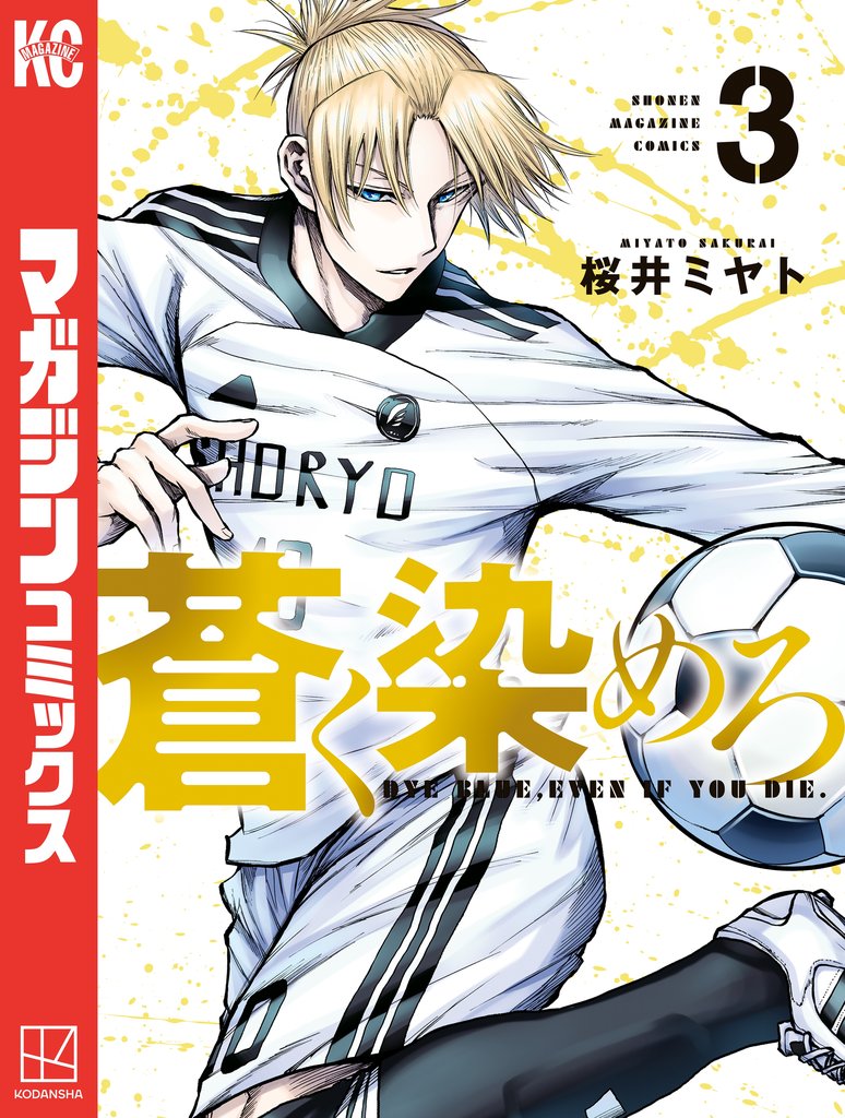 【期間限定 無料お試し版】蒼く染めろ(3)