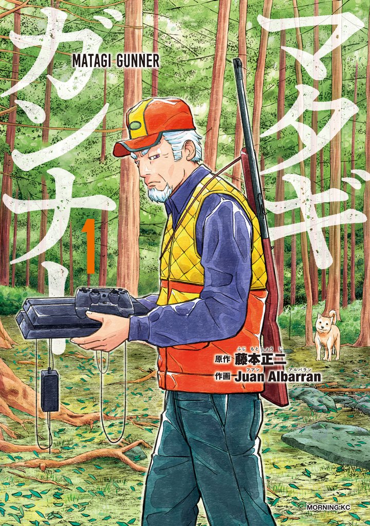 【期間限定 無料お試し版】マタギガンナー(1)