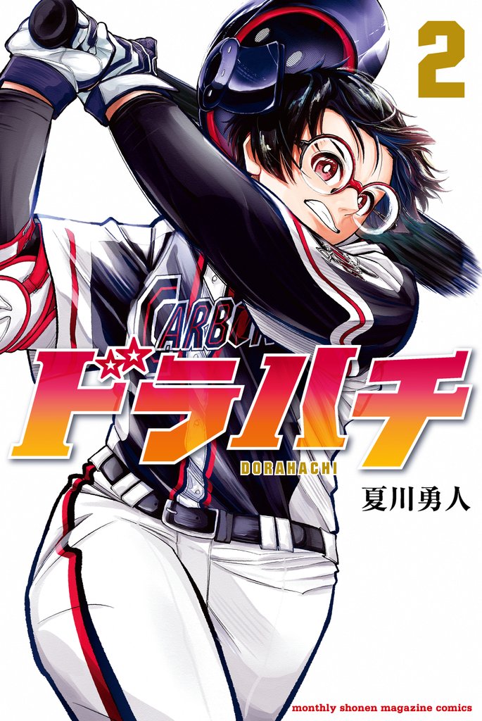 【期間限定　無料お試し版】ドラハチ（２）