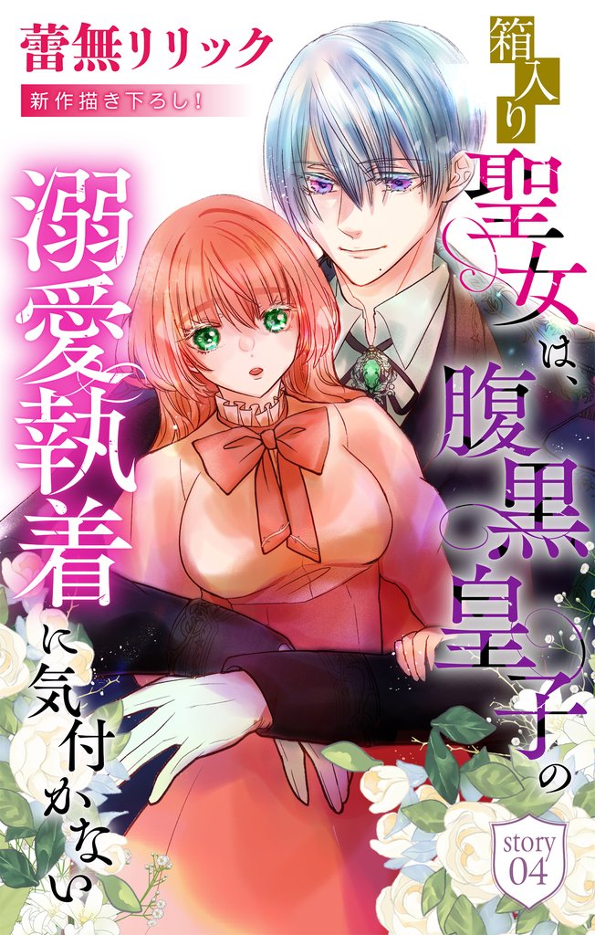 箱入り聖女は、腹黒皇子の溺愛執着に気付かない［1話売り］　story04