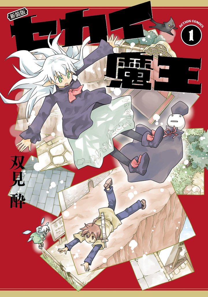 セカイ魔王