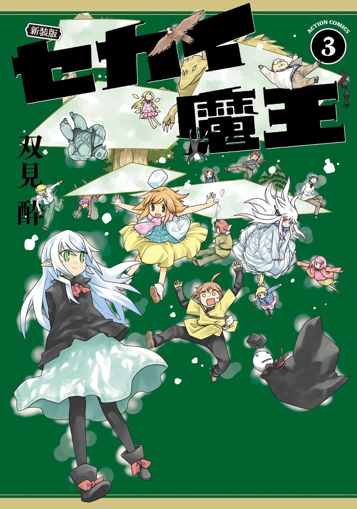 新装版 セカイ魔王 3 冊セット 最新刊まで