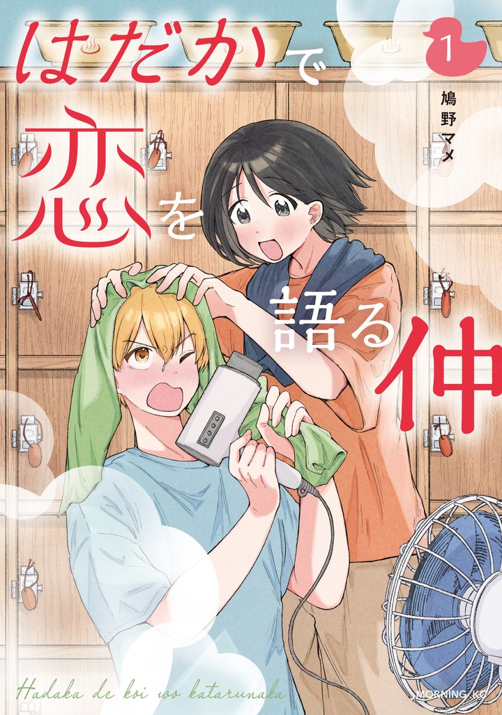 【期間限定　無料お試し版】はだかで恋を語る仲（１）
