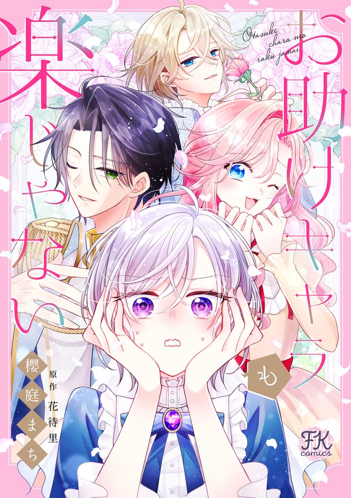 お助けキャラも楽じゃない【単話売】(4)
