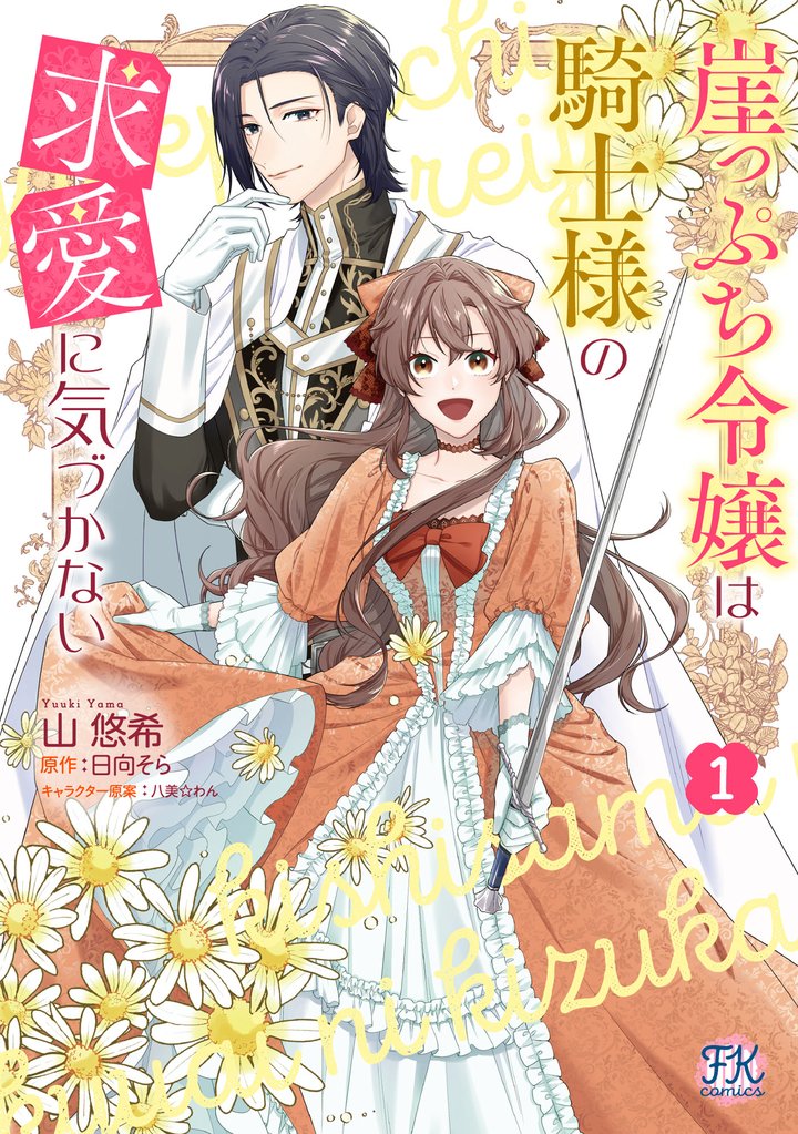 崖っぷち令嬢は騎士様の求愛に気づかない1