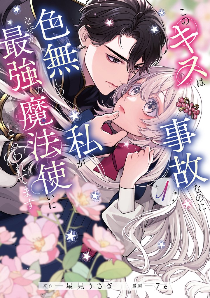 このキスは事故なのに色無しの私がなぜか最強の魔法使いにとらわれてます　１