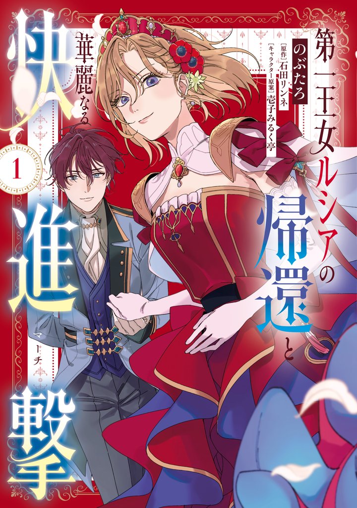 第一王女ルシアの帰還と華麗なる快進撃　1