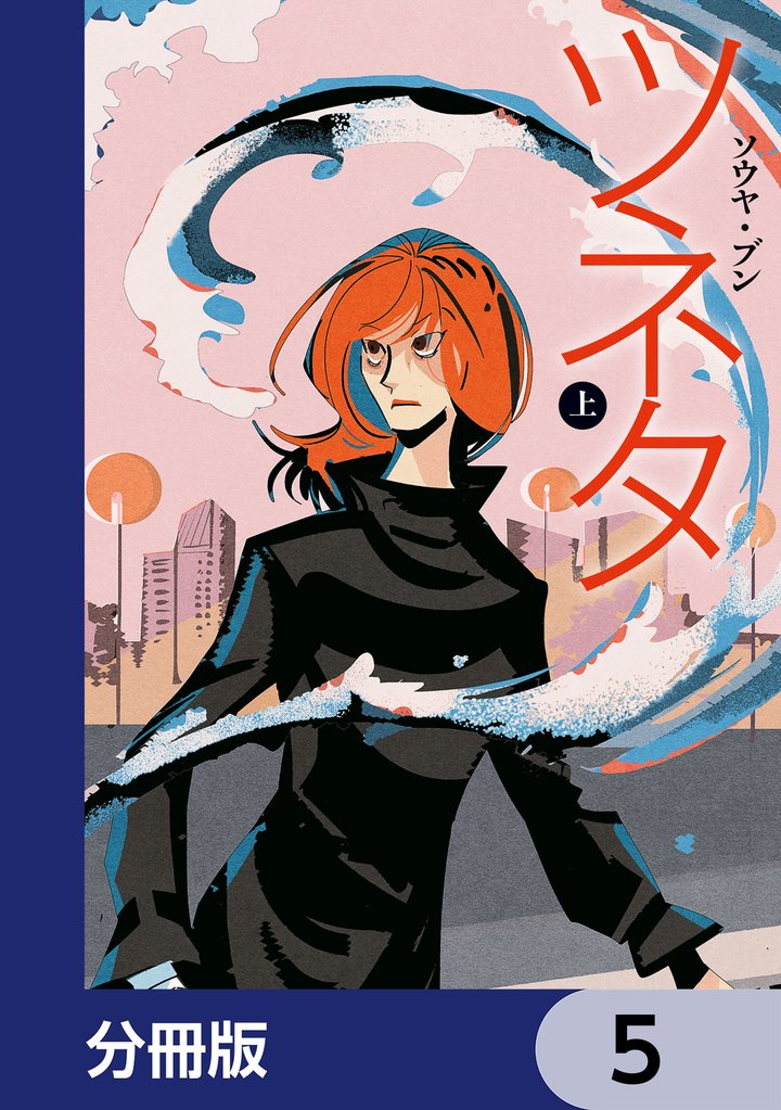 ツネタ【分冊版】　5