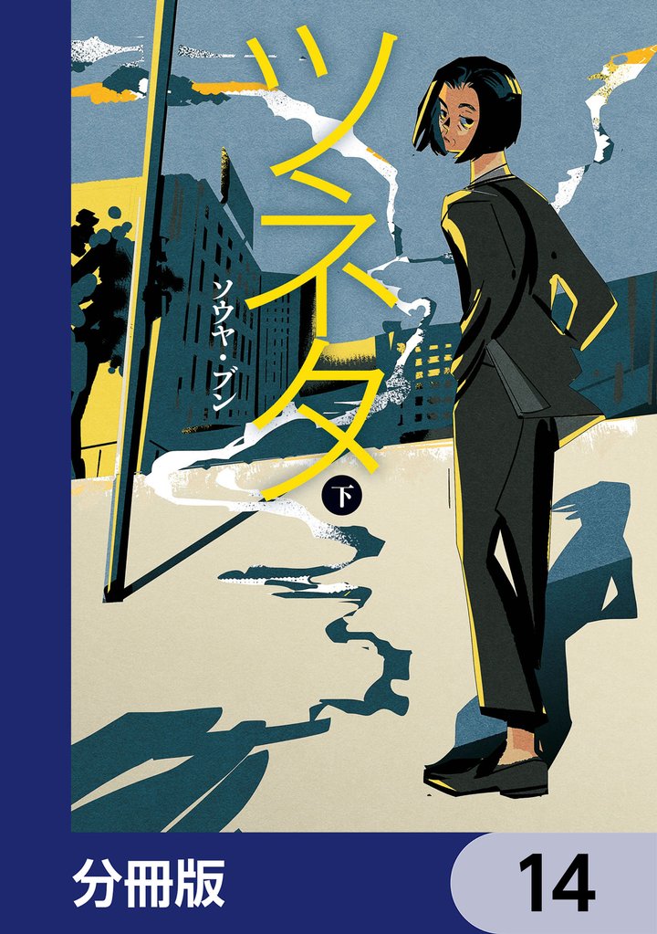 ツネタ【分冊版】　14
