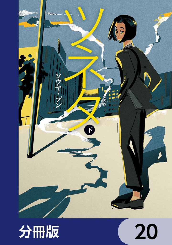 ツネタ【分冊版】　20