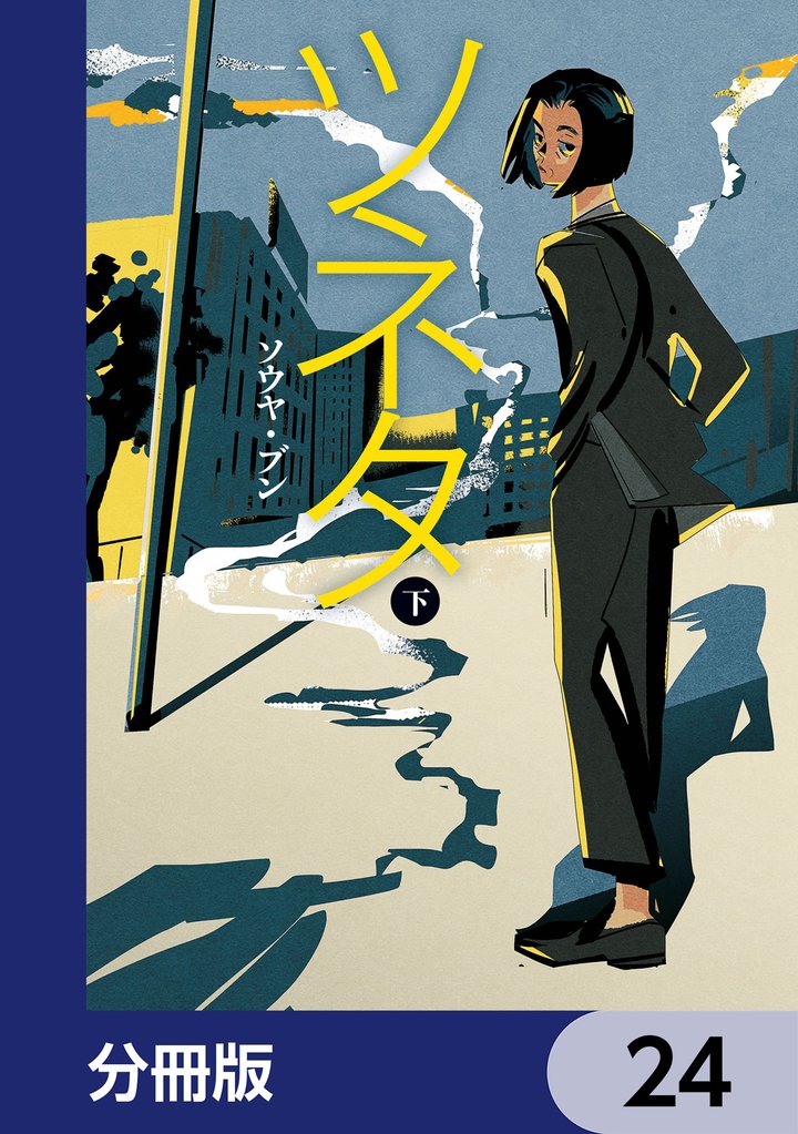 ツネタ【分冊版】　24