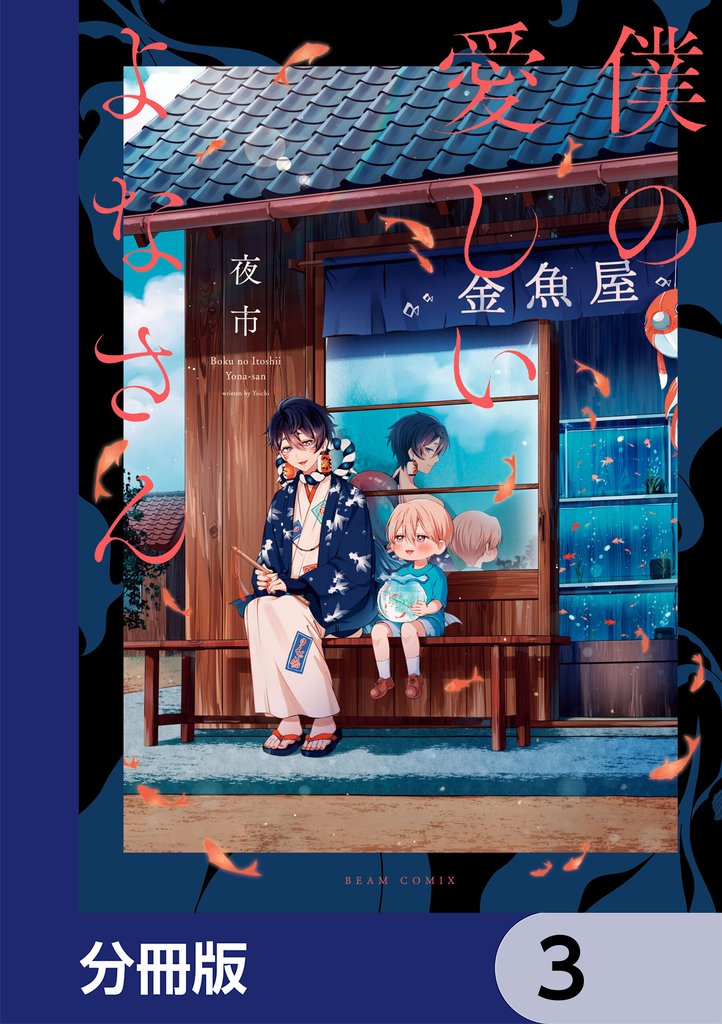 僕の愛しいよなさん【分冊版】　3