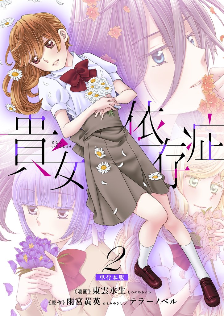貴女依存症