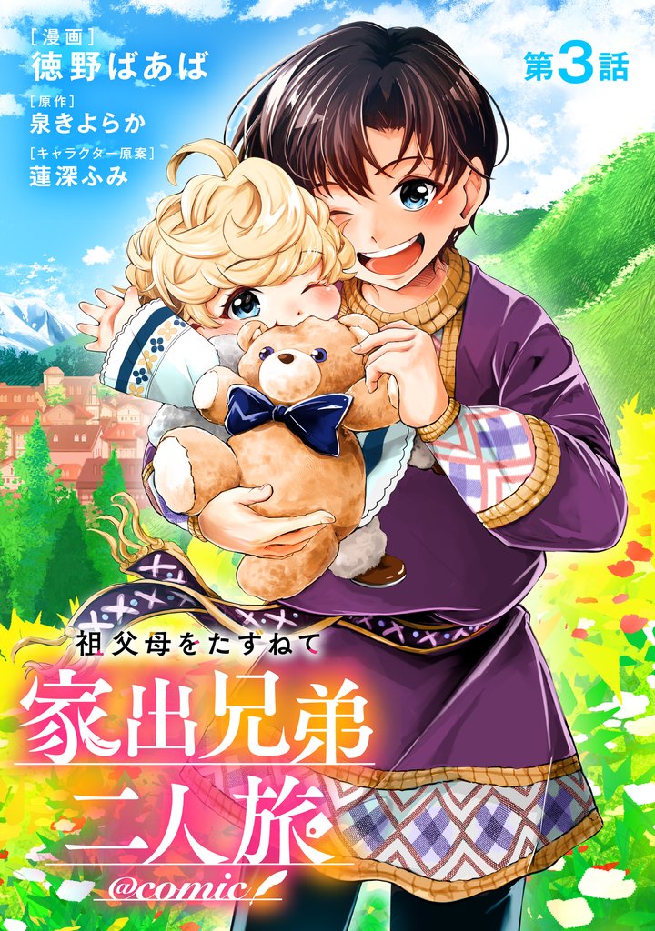 【単話版】祖父母をたずねて家出兄弟二人旅@COMIC 第3話