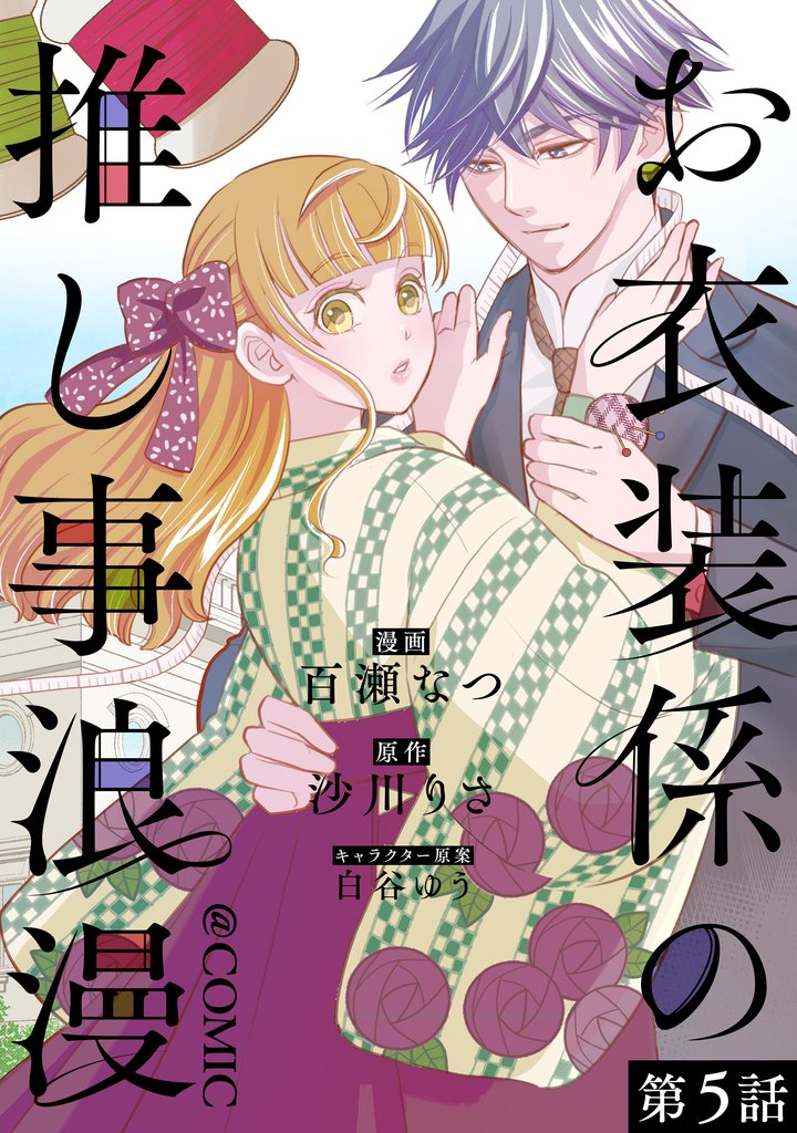 【単話版】お衣装係の推し事浪漫@COMIC 第5話