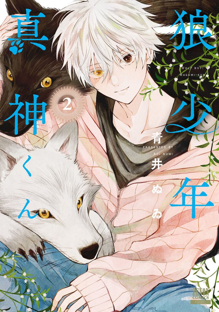 【期間限定　無料お試し版】狼少年真神くん 2巻【特典イラスト付き】