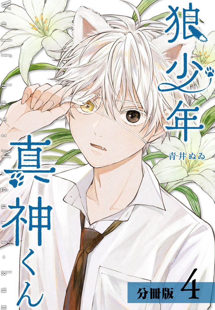 【期間限定　無料お試し版】狼少年真神くん 分冊版 4巻