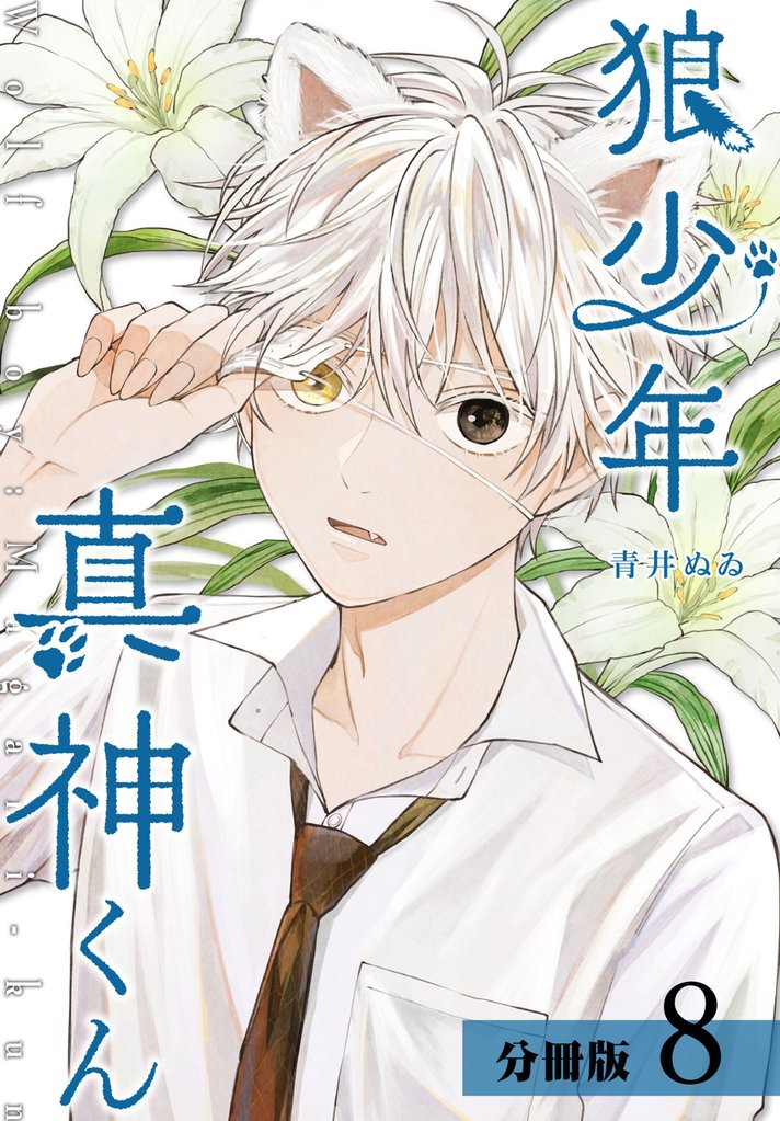 【期間限定　無料お試し版】狼少年真神くん 分冊版 8巻