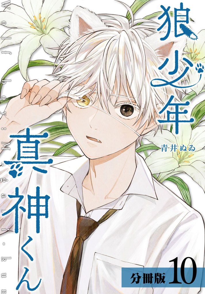 【期間限定　無料お試し版】狼少年真神くん 分冊版 10巻
